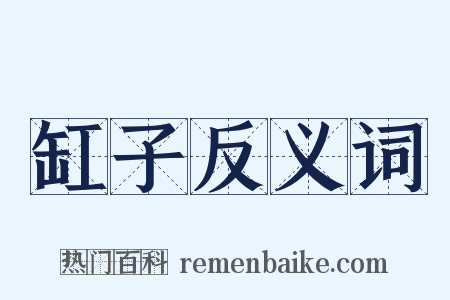 缸子反义词是什么意思的图片